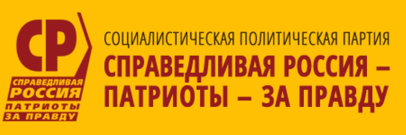 Справедливая правда. Справедливая Россия Патриоты за правду эмблема. Справедливая Россия за правду лого. Политическая партия “Справедливая Россия – Патриоты – за правду”. Эмблема политической партии Справедливая Россия.