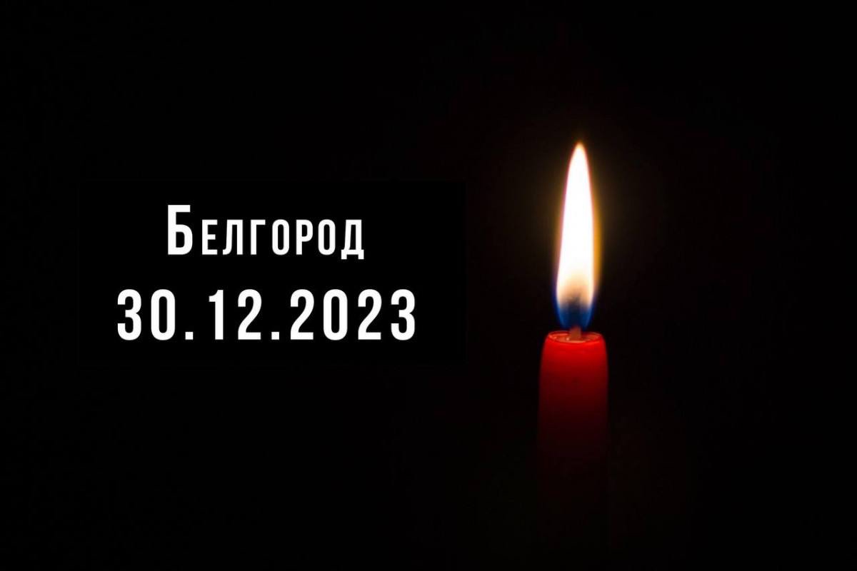 Белгород, мы с тобой! | 31.12.2023 | Кемерово - БезФормата